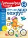 Изучаю мир вокруг: для детей 5-6 лет (новое оформление) фото книги маленькое 2