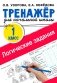 Логические задания. 1 кл фото книги маленькое 2