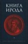 Книга Ирода фото книги маленькое 2