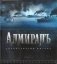 Адмиралъ. Энциклопедия фильма фото книги маленькое 2