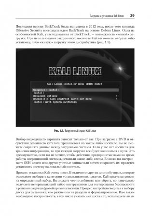 Изучаем Kali Linux. Проверка защиты, тестирование на проникновение, этичный хакинг. 2-е изд. фото книги 17