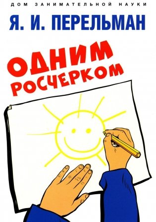 Одним росчерком. Вычерчивание фигур одной непрерывной линией фото книги