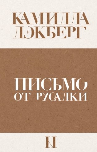 Письмо от русалки фото книги