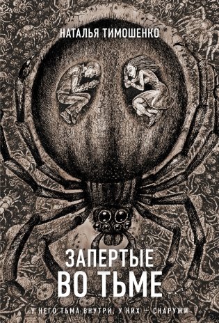 Запертые во тьме фото книги