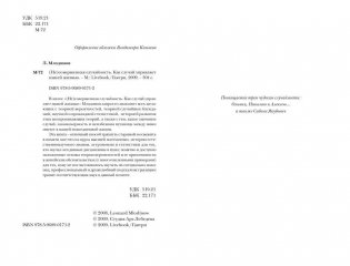 (Не)совершенная случайность. Как случай управляет нашей жизнью фото книги 3