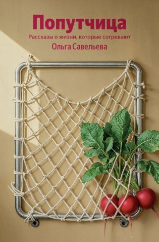 Попутчица. Рассказы о жизни, которые согревают (100 обложек) фото книги