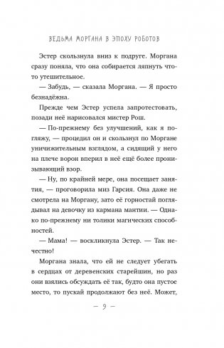 Ведьма Моргана в эпоху роботов фото книги 9