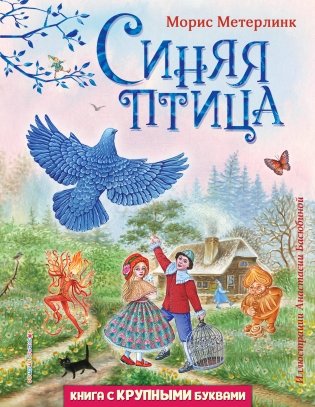Синяя птица (ил. А. Басюбиной) фото книги