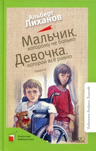 Мальчик, которому не больно. Девочка, которой все равно: повести фото книги