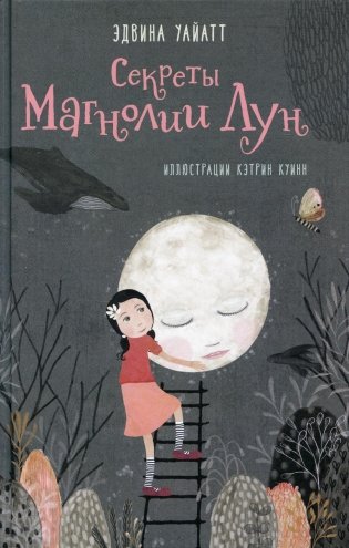 Секреты Магнолии Лун фото книги