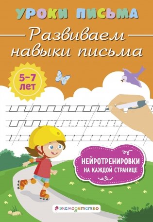 Развиваем навыки письма фото книги