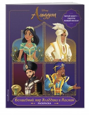 Волшебный мир Аладдина и Жасмин. Раскраска фото книги 2