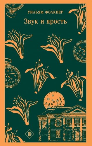 Звук и ярость фото книги