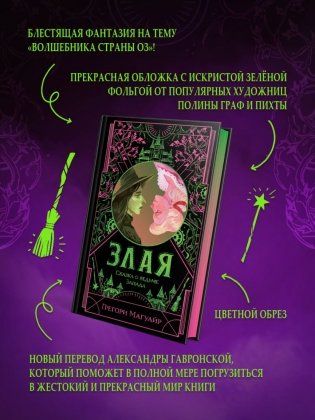 Злая: Сказка о ведьме Запада (цветной обрез) фото книги 6