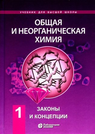 Общая и неорганическая химия. В 2 т. Т.1: Законы и концепции. 3-е изд фото книги