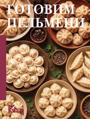 Готовим пельмени фото книги