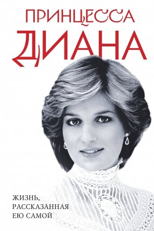 Принцесса Диана. Жизнь, рассказанная ею самой фото книги