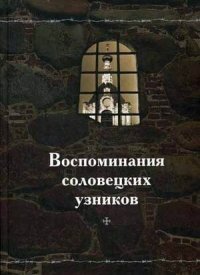 Воспоминания соловецких узников. Том 1 фото книги