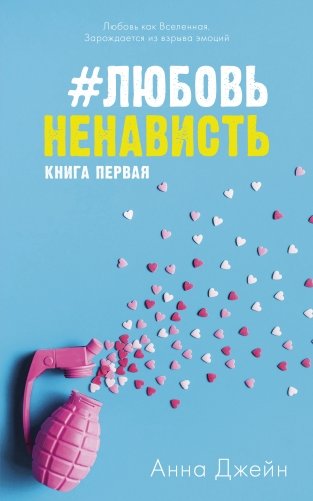 #ЛюбовьНенависть фото книги