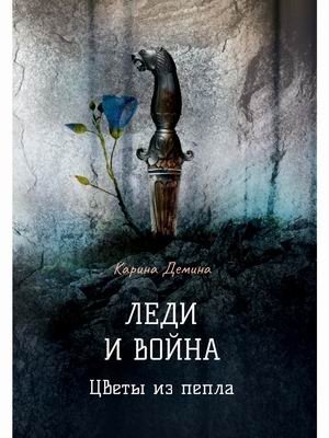 Леди и война. Цветы из пепла фото книги