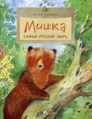 Мишка. Самый русский зверь. 2-е изд. Вып. 102 фото книги