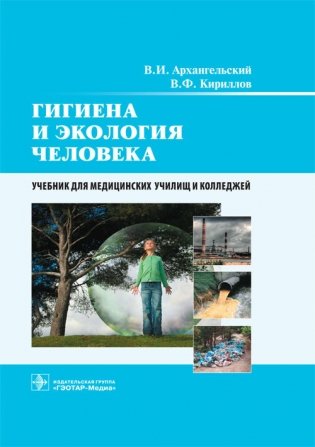 Гигиена и экология человека фото книги