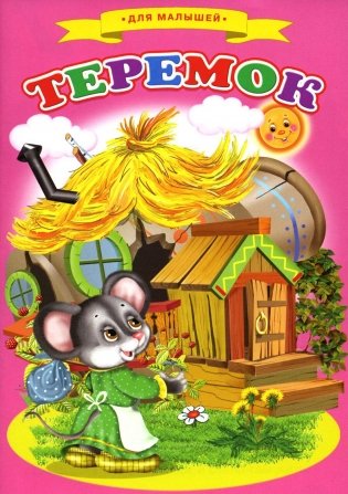 Сказки для малышей "Теремок" фото книги