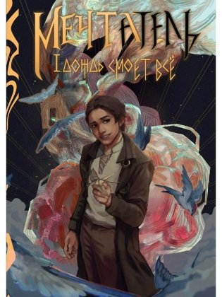 Мечтатель фото книги