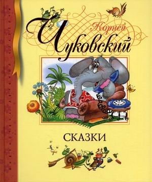 Сказки фото книги