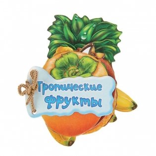 Тропические фрукты фото книги
