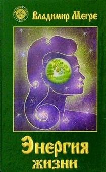 Энергия жизни фото книги