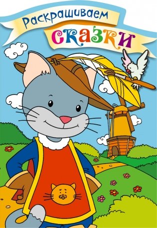 Кот в сапогах. Раскраска с цветными образцами фото книги