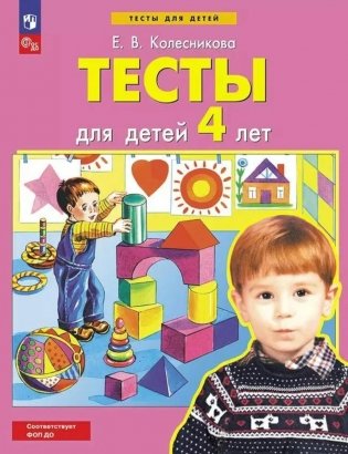 Тесты для детей 4-х лет. 4-е изд., стер фото книги