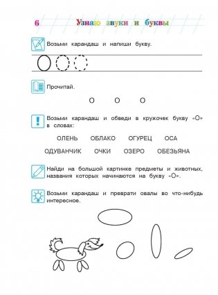 Узнаю звуки и буквы. Для детей 4-5 лет. Часть 1 фото книги 7