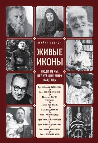 Живые иконы. Люди веры, вернувшие миру надежду фото книги