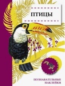 Птицы фото книги