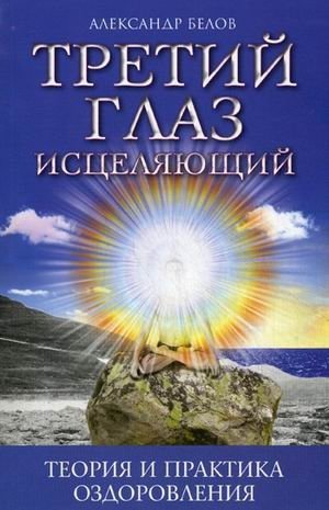 Третий глаз исцеляющий. Теория и практика оздоровления фото книги