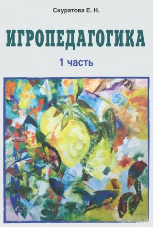 Игропедагогика. Часть 1 фото книги