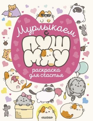 Мурлыкаем с Пушмяу: раскраска для счастья фото книги