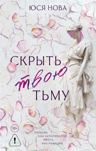 Скрыть твою тьму фото книги