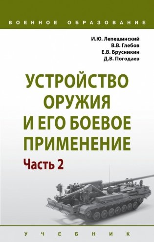 Устройство оружия и его боевое применение. В 2-х частях. Часть 2 фото книги