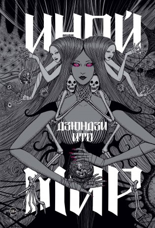 Дзюндзи Ито. Иной мир фото книги