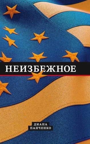 Неизбежное фото книги