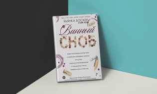Винный сноб. Подогретое вином приключение в компании одержимых сомелье, страстных энофилов-коллекционеров и чудаковатых ученых, умеющих жить со вкусом фото книги 2