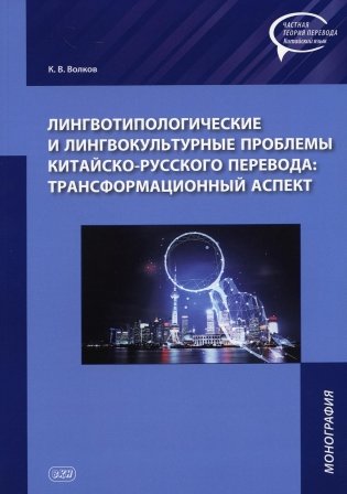 Лингвотипологические и лингвокультурные проблемы китайского-русского перевода: трансформационный аспект: монография фото книги
