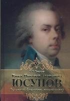 Князь Николай Борисович Юсупов фото книги