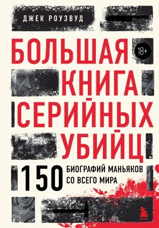 Большая книга серийных убийц. 150 биографий маньяков со всего мира (закрашенный обрез, подарочное издание) фото книги