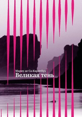 Великая тень фото книги