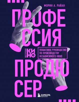 Профессия продюсер. Пошаговое руководство по производству независимого кино фото книги