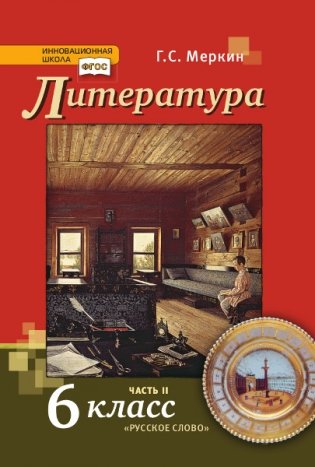Литература. Учебник. 6 класс. В 2-х частях. Часть 2 фото книги